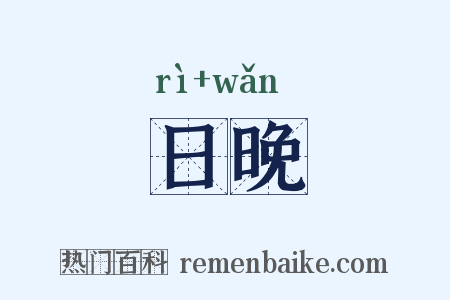 日晚是什么意思的图片